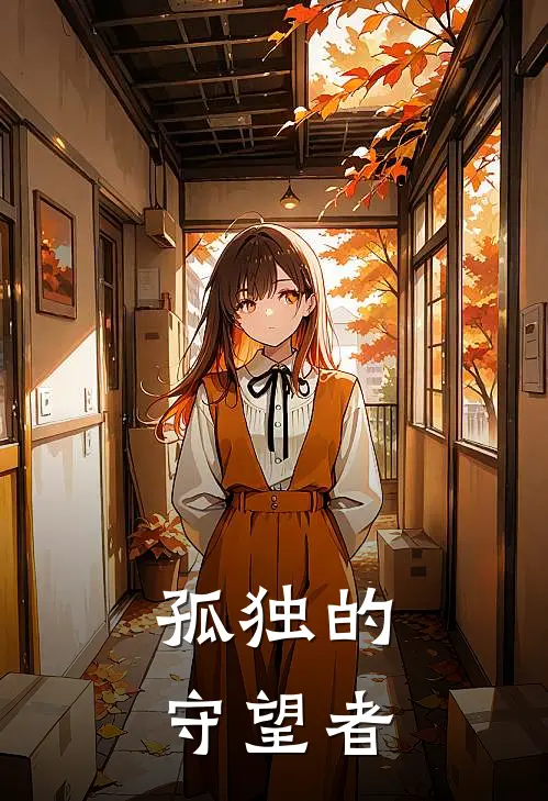 孤独的守望者