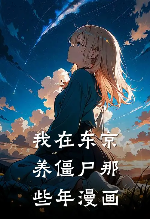 我在东京养僵尸那些年漫画