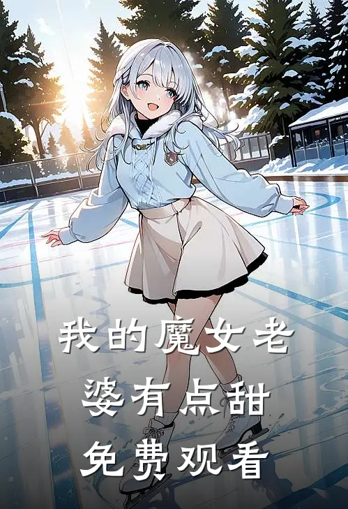 我的魔女老婆有点甜免费观看