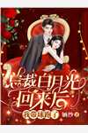 亲子综艺上，豪门父母跪地求原谅(顾知顾依依)完本完结小说_网络热门小说亲子综艺上，豪门父母跪地求原谅(顾知顾依依)