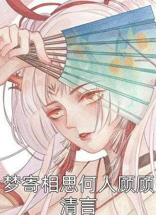 小说完结免费少帅，夫人真不是娇花！顾轻舟司行霈_少帅，夫人真不是娇花！(顾轻舟司行霈)免费阅读完整版小说