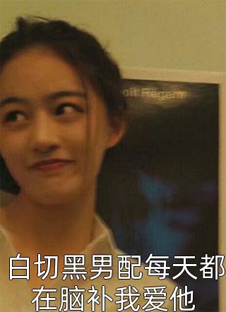 已完结小说亲子综艺上，豪门父母跪地求原谅(顾知顾依依)_亲子综艺上，豪门父母跪地求原谅(顾知顾依依)最新小说全文阅读