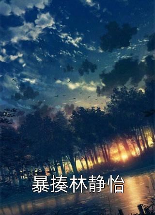 完整版小说全文免费阅读首辅娇宠：夫人她柔弱难自理苏茉谢瑾澜_首辅娇宠：夫人她柔弱难自理(苏茉谢瑾澜)完结的小说