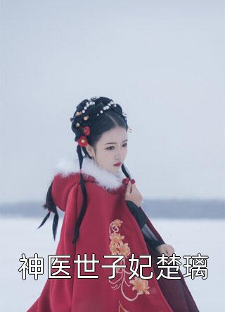 室友爱哭穷，我送她进局子好好哭(蔡盈盈徐夏夏)最新更新小说_无弹窗免费阅读室友爱哭穷，我送她进局子好好哭蔡盈盈徐夏夏
