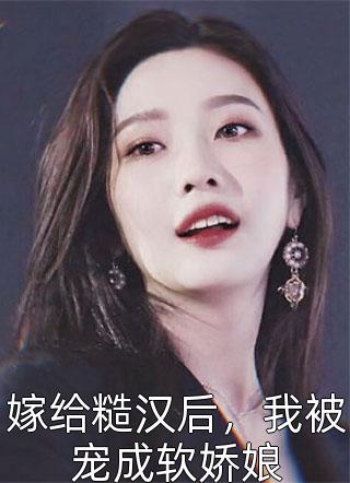 免费小说全本她太撩，禁欲大佬沦陷揽细腰(姜圆殷东)_她太撩，禁欲大佬沦陷揽细腰姜圆殷东最新推荐小说