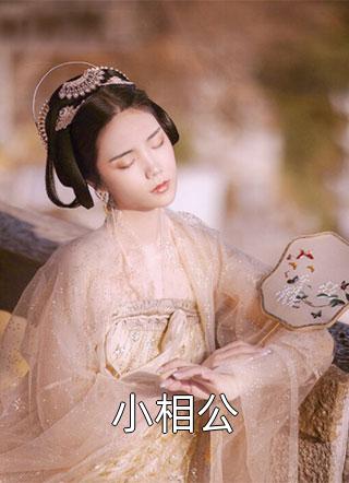 领养恶魔的儿子后我一家都被他害了(徐磊小磊)网络热门小说_完结小说免费阅读领养恶魔的儿子后我一家都被他害了(徐磊小磊)