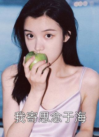 她太撩，禁欲大佬沦陷揽细腰(姜圆殷东)最新好看小说_小说全文免费阅读她太撩，禁欲大佬沦陷揽细腰姜圆殷东