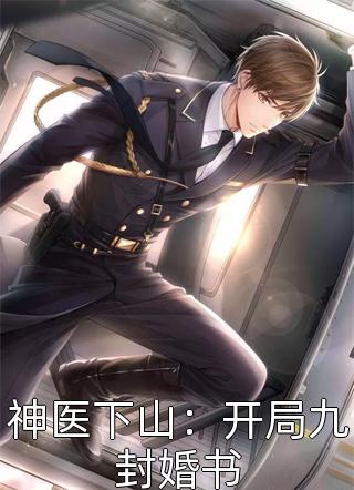 《我只想抱大腿，清冷大佬却被钓疯》姜圆殷东热门的网络小说_完整版免费阅读《我只想抱大腿，清冷大佬却被钓疯》姜圆殷东