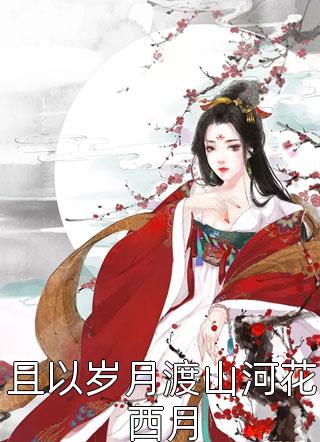 成帝萧叙澜大结局+外番免费阅读无弹窗大结局_（成帝萧叙澜前文+后续成帝萧叙澜前文+后续小说）成帝萧叙澜前文+后续最新章节列表笔趣阁（成帝萧叙澜前文+后续）