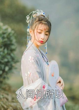 衔棠夜烬照骨行花魁裴景行无弹窗小说免费阅读_无弹窗全文免费阅读衔棠夜烬照骨行花魁裴景行
