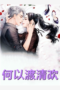 厉寒阳梁欢（老公攻略我后，让我替女二去死:结局+番外）完整全文在线阅读_(厉寒阳梁欢)最新章节列表_笔趣阁（老公攻略我后，让我替女二去死:结局+番外）